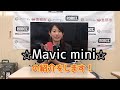Mikityチャンネル　操作方法と機能説明「DJI Mavic Mini」