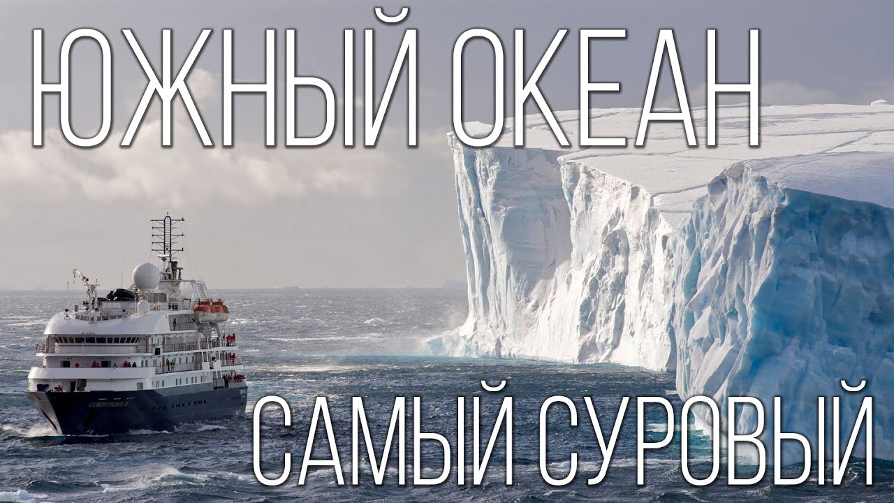 Южный океан: Самый молодой и суровый океан на планете Земля ...