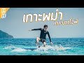 เกาะพม่า เกาะนาวโอพี เกาะสอง | Nyaung Oo Phee special EP | Gowentgo 2018