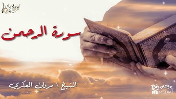 سورة الرحمن - بصوت القارئ الشيخ / مروان العكري - القرآن الكريم