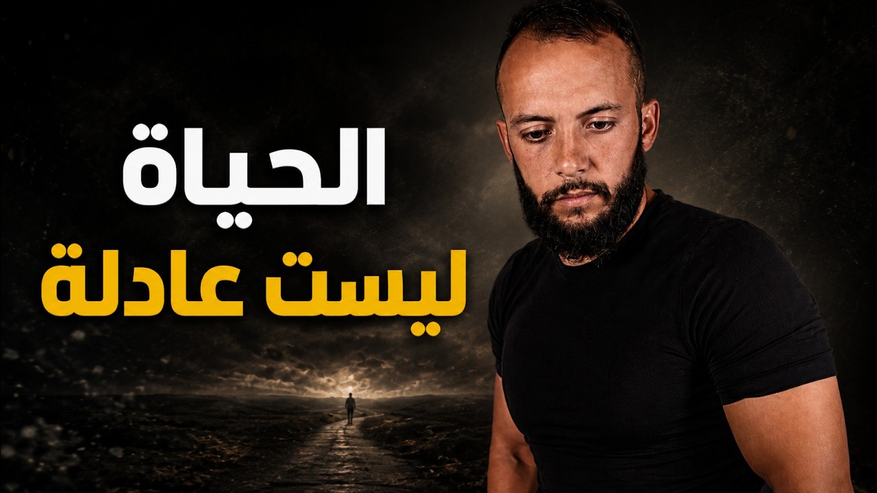 هل الحياة غير عادلة فعلًا؟