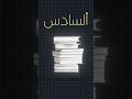 مفهوم الوزاري بلسادس؟ #السادس_الاعدادي