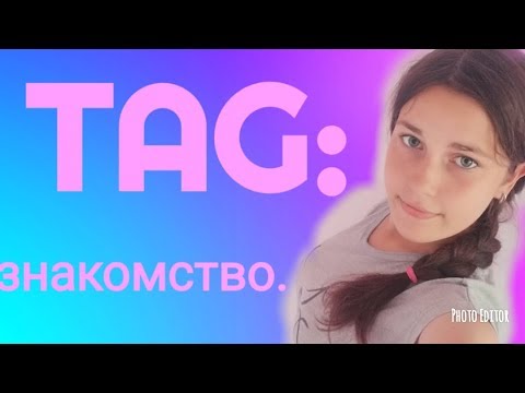 Вопросы Для Видео Тег Знакомство