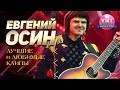 Евгений Осин - Лучшие и Любимые Клипы