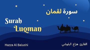 Surah Luqman beautiful voice | By Hazza Al balushi |  سورة لقمان  هزاع البلوشي