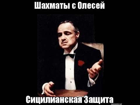 Сицилианская защита за
