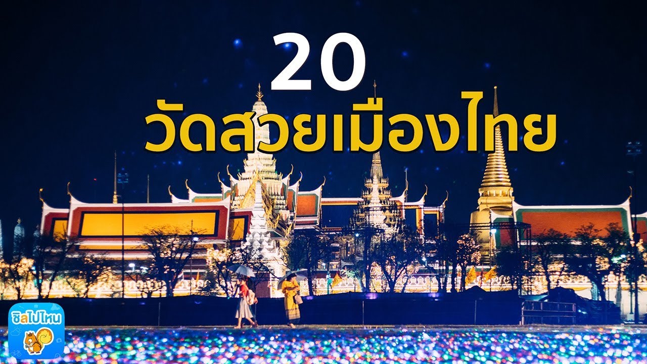 20 วัดสวยของเมืองไทย ชวนไปไหว้พระ พร้อมชมความงามสุดอลังการ