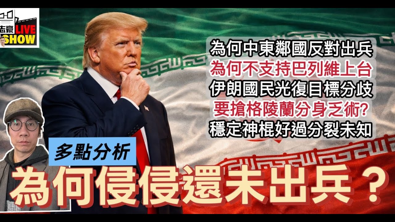 2026/ 0116 /深度分析/ 為何侵侵仍未動手打伊朗/ 為何阿拉伯國家齊撐神棍政權 /為何伊朗不是委內瑞拉/為何巴列維王朝不受鄰國歡迎