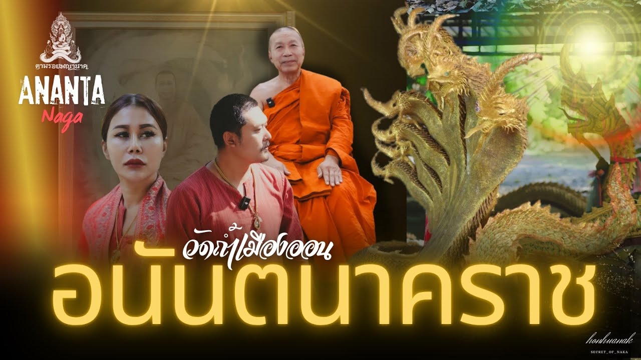 พญาอนันตนาคราช วัดถ้ำเมืองออนAnanta Naga คน หัว นาค ตามรอยพญานาค EP.85