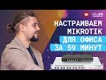 Настраиваем Mikrotik для офиса за 59 минут №2