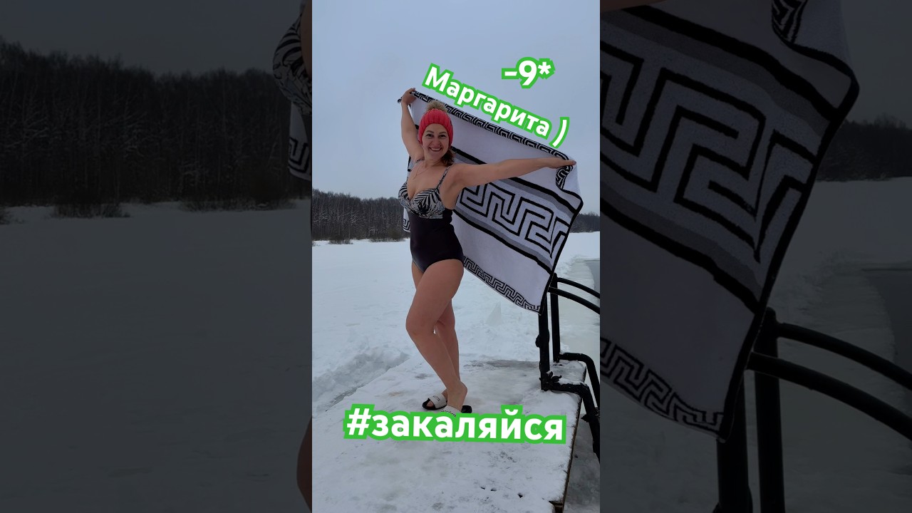 Маргарита ☀️-9* #закаляйся