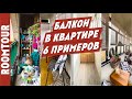 ИДЕАЛЬНЫЙ балкон. Наведи порядок! 6 РЕАЛЬНЫХ примеров. Лоджия. Ремонт на балконе. Ольга Качанова