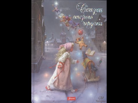 Видеообзор книги Сказки старого чердака Видеообзор книги Сказки старого чердака