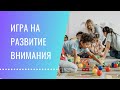 Развитие внимания у детей. Продолжение.