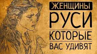 Женская история Древней Руси: женщины, которые перевёрнут Ваши представления о прошлом!