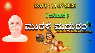 ಮಧುಬನ  ಕನ್ನಡ ಮುರಳಿ  :  11 -07 - 2026 #brahmakumaris  godlywood  kannada