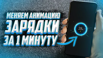 Как поменять анимацию зарядки на Xiaomi?