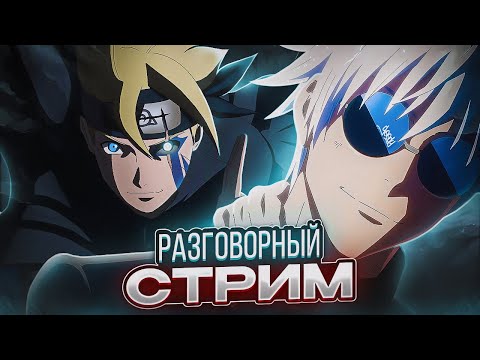 Видео: РАЗГОВОРНЫЙ СТРИМ С AniVideo TV