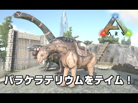Ark Survival Evolved実況 パラケラテリウムをテイム オープンワールドで恐竜サバイバル Steam Youtube