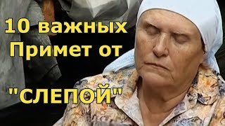 Приметы от СЛЕПОЙ. 10 важных примет от БАБЫ НИНЫ.