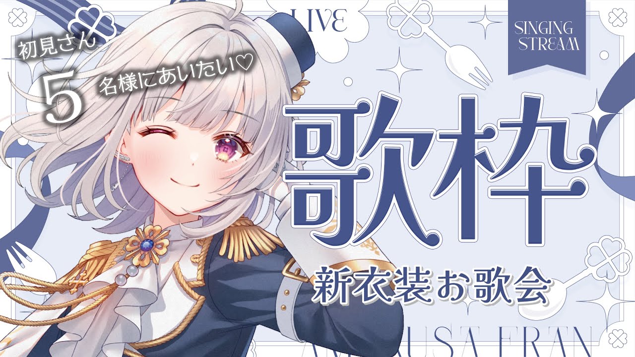 【 歌枠 / karaoke 】初見さん5名様に見つけてもらいたい!新衣装で初めて歌う日!💎【 #天草フラン / vtuber 】