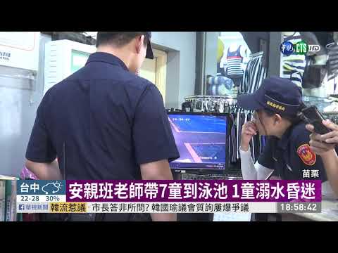 童溺水昏迷 家長控安親班老師"疏失" | 華視新聞 20190508