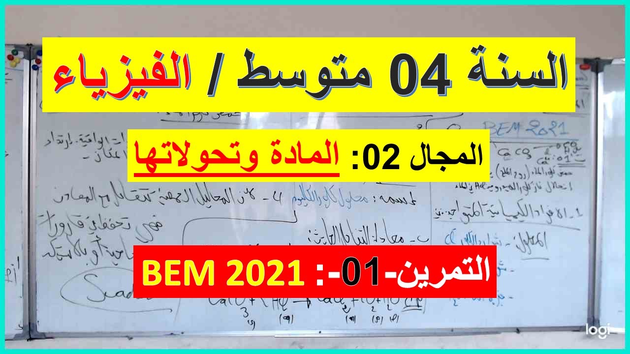 السنة 04 متوسط الفيزياء المجال 02 المادة وتحولاتها التمرين 01 BEM 2021  شرح رائع  شامل
