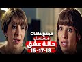 مجمع حلقات مسلسل حالة عشق الحلقات 16 17 18 بطولة مى عز الدين وكريم فهمى 