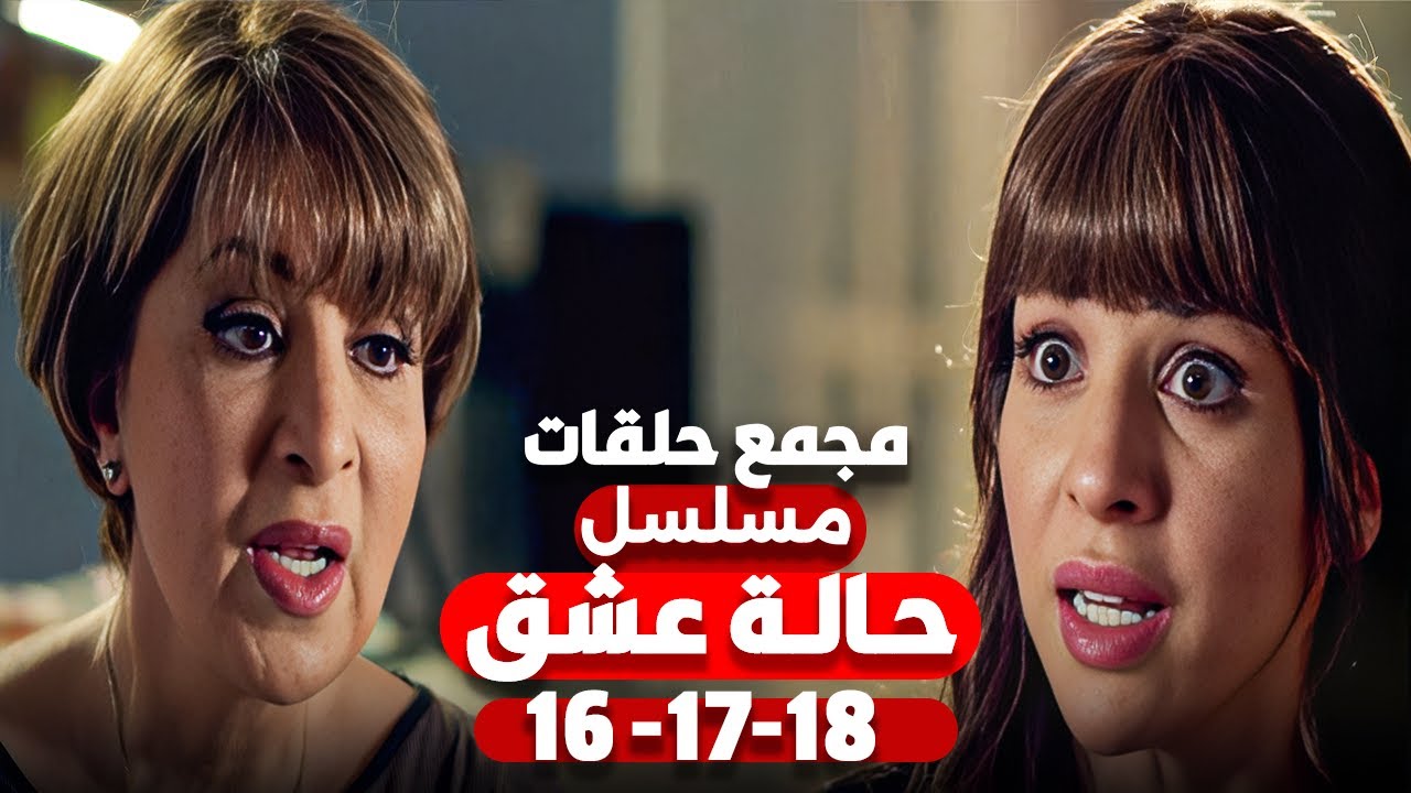 مجمع حلقات مسلسل حالة عشق الحلقات 16- 17- 18 | بطولة مى عز الدين وكريم فهمى
