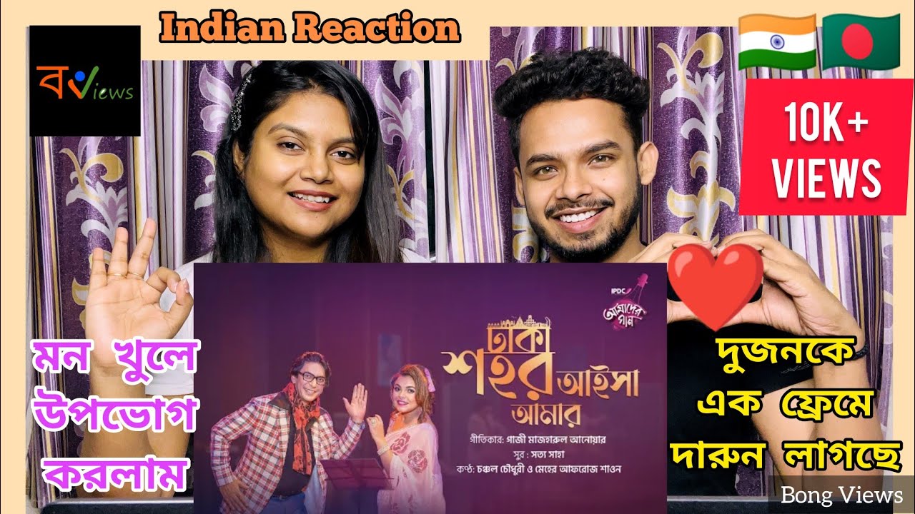 Indian reaction on | ঢাকা শহর আইসা আমার | Chanchal Chowdhury | Meher Afroz Shaon | IPDC