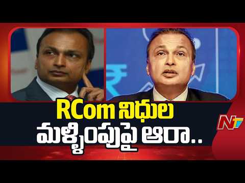 RCom నిధుల మళ్ళింపుపై ఆరా.. సిబిఐ విచారణకు  అనిల్ అంబానీ | Anil Ambani Faces CBI Interrogation |NTV - NTVTELUGU