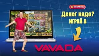 Казино «‎Vavada» («‎Денег надо – играй в Вавада») (10 часов Full HD 1080p)