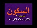 السكون/تدريب 2 /كتاب معلم القراءة , Learn to read in Arabic for non - Arabic speakers