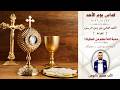 قداس يوم الأحد الأب صميم باليوس كنيسة مار يوسف ميشيكان mp3