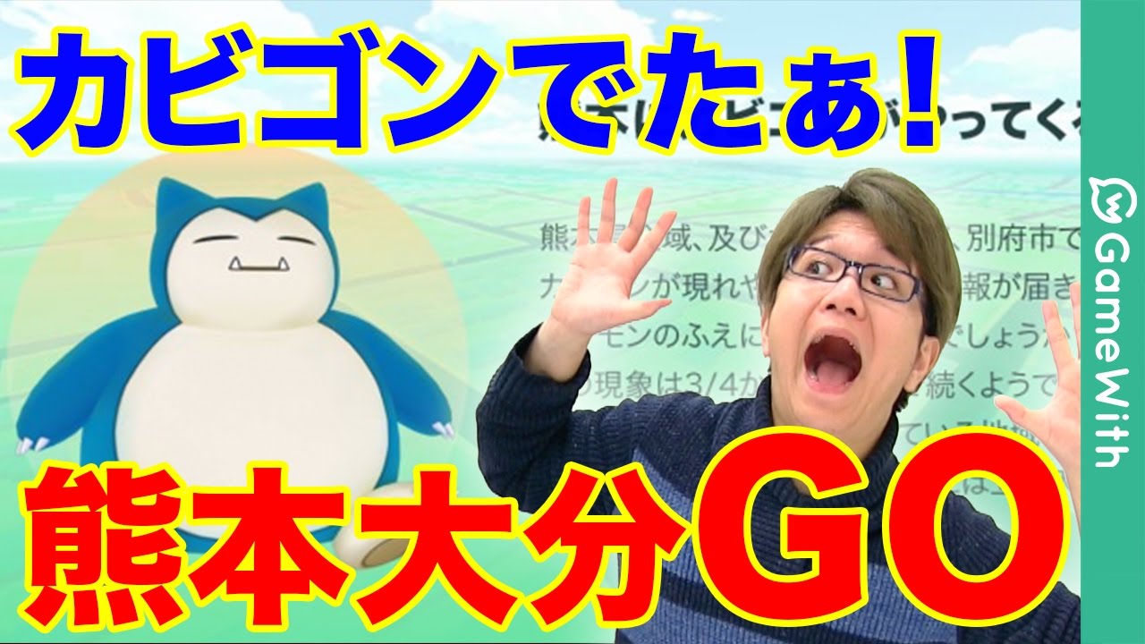 ポケモンgo 熊本 大分にカビゴン出現 観光しながらゲットだぜ Pokemon Go Youtube