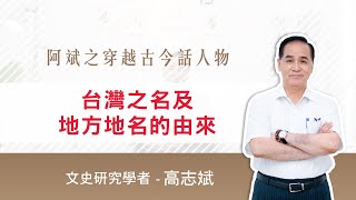 阿斌之穿越古今話人物｜台灣之名及地方地名的由來