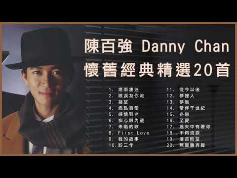 陳百強 Danny Chan 經典金曲精選20首: 煙雨凄迷 / 眼淚為你流 / 凝望 / 燃點真愛 / 感情到老