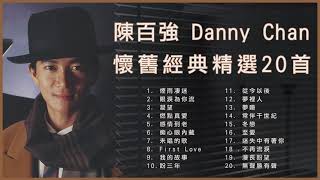 陳百強 Danny Chan 經典金曲精選20首: 煙雨凄迷 / 眼淚為你流 / 凝望 / 燃點真愛 / 感情到老