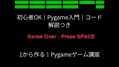 【Python入門】初心者でもできる！Pygameでブロック崩しゲームを作ろう【ゲーム開発】
