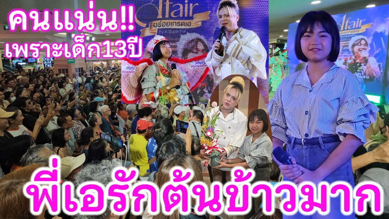 ห้างแตก!! พี่เอ-ศุภชัยปลื้มต้นข้าวมาก!! อาจจะได้เล่นละครนะจ้ะพ่อๆแม่ๆ ฟิวเจอร์พาร์ครังสิตไม่มีที่ยืน