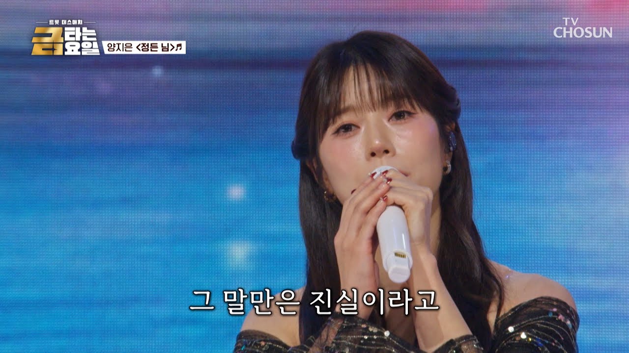 TV CHOSUN 금타는 금요일 양지은 정든 님 무대
