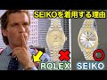 【アメリカン・サイコ】ロレックスではなくセイコーの腕時計が選ばれた理由