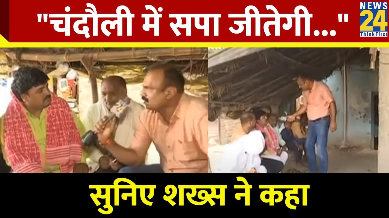 चंदौली में सपा जीतेगी...सुनिए शख्स ने कहा...देखिए Mahaul Kya Hai...Rajiv Ranjan