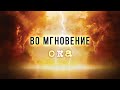 2. Во мгновение ока – «Пришествие антихриста»