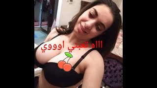 براحه بيوجع اووي اووف تعبني اووي 🔥🔥