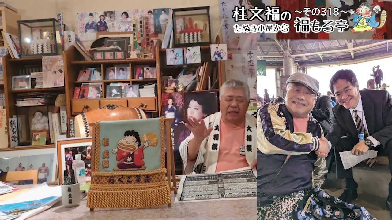 桂文福のたぬき小屋から福もろ亭～その３１８～