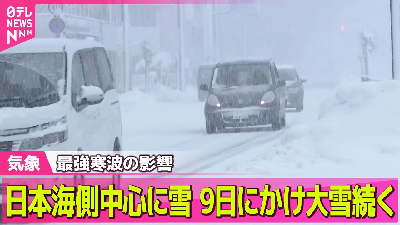 雪降る日 最新天気】最強寒波の影響…日本海側中心に雪、9日にかけ大雪続く