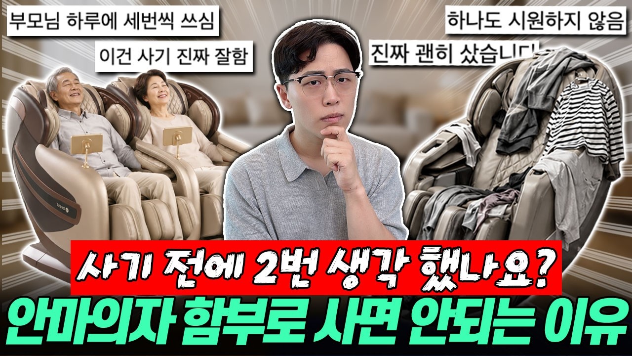 "2026 안마의자 추천" 안마의자 아무거나 사지 마세요🔥 안마의자 추천┃안마의자 비교┃제스파┃바디프랜드┃코지마┃세라잼┃브람스┃