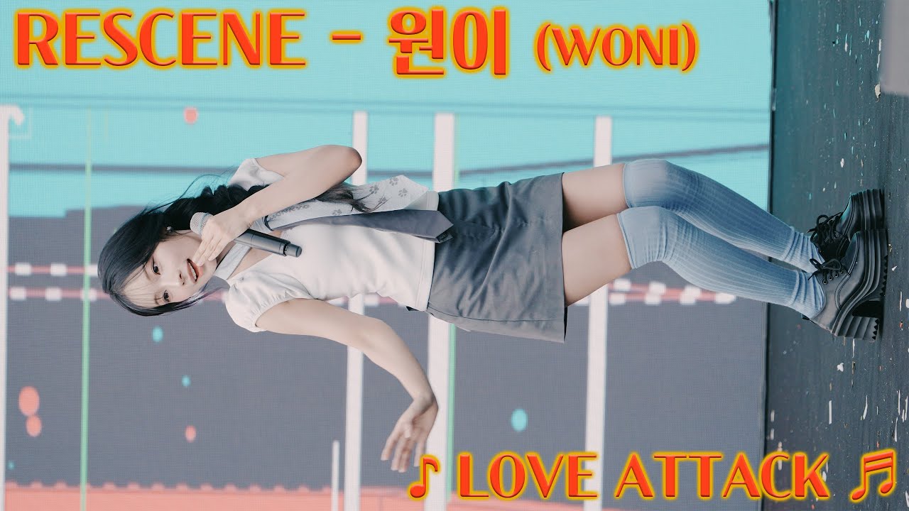 20250913 리센느 원이 Rescene Woni ♪ Love Attack ♬ 관악구 청아즐 축제 Youtube 