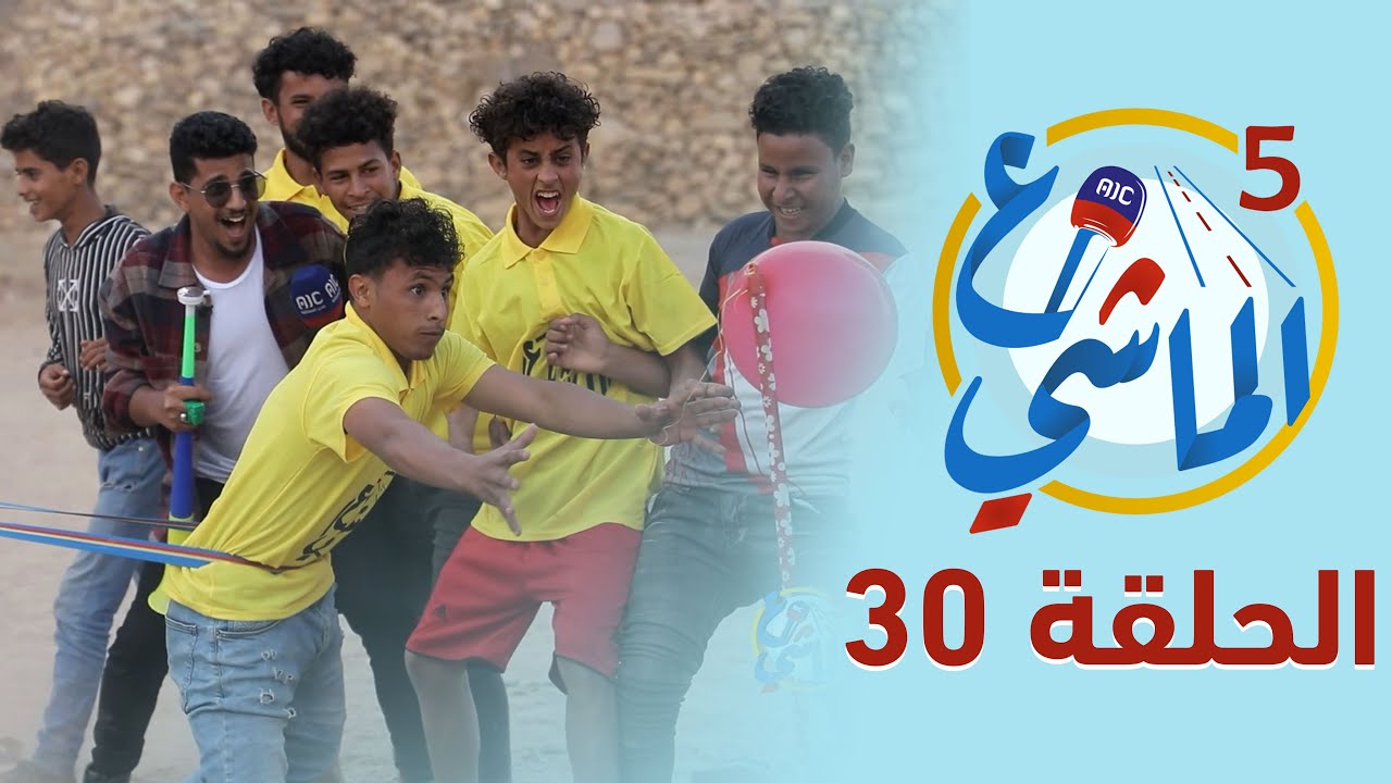 ع الماشي5 | محافظة الضالع | الحلقة 30